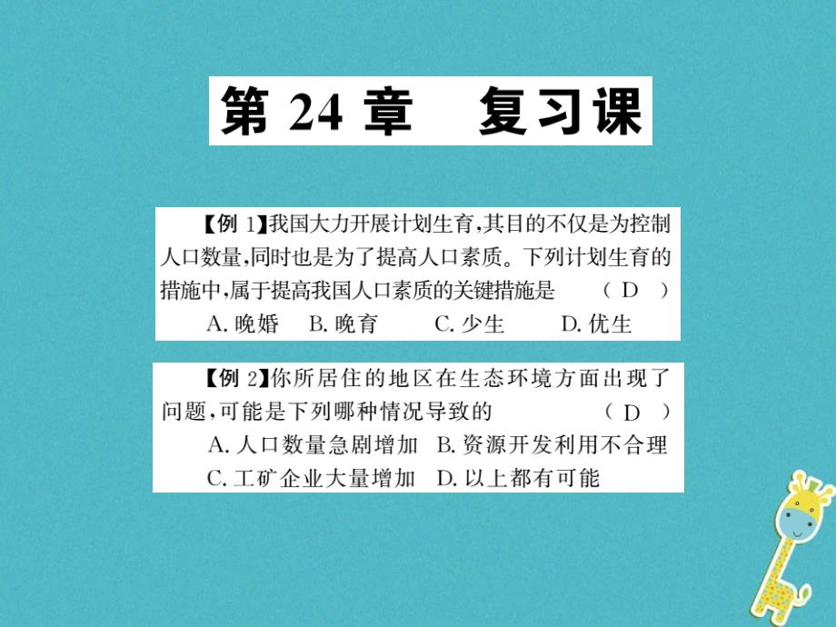 2018八年级生物下册24人与环境整理与复习课件新版北师大版_第1页