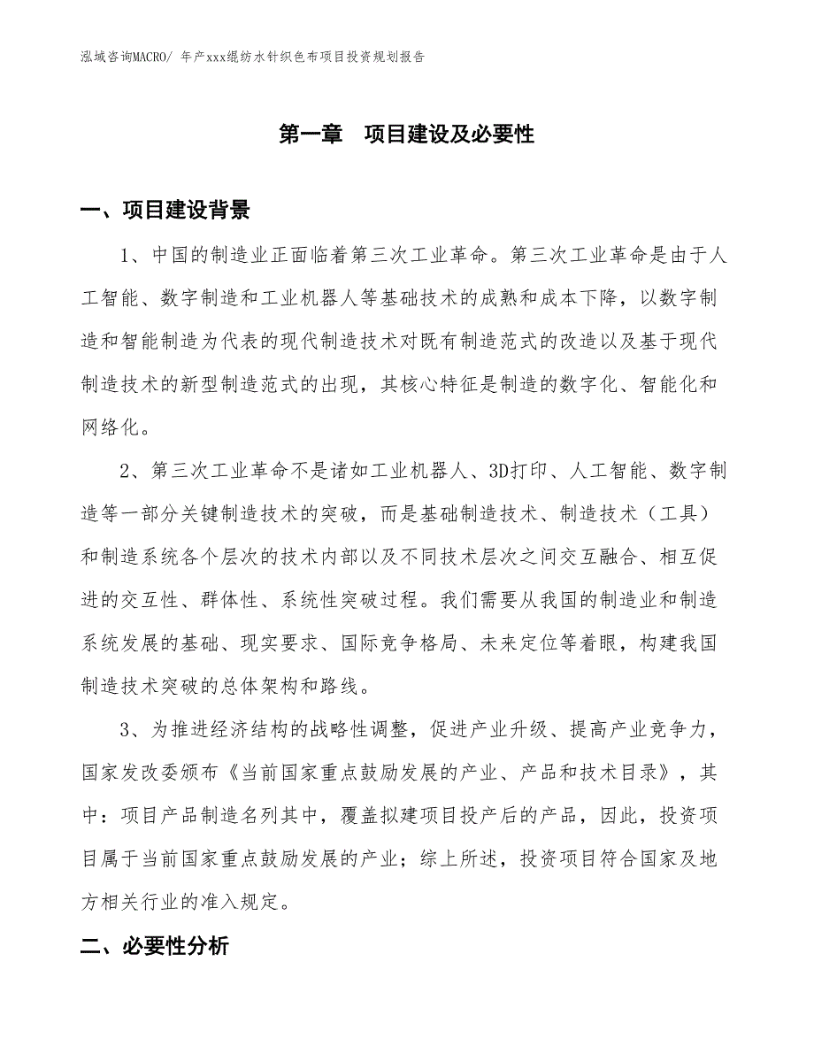 年产xxx绲纺水针织色布项目投资规划报告_第3页