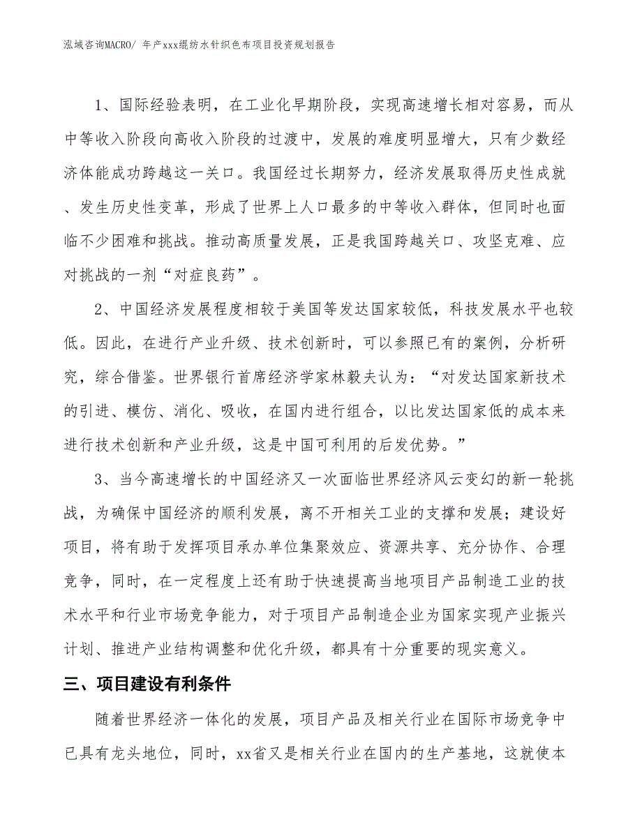 年产xxx绲纺水针织色布项目投资规划报告_第4页