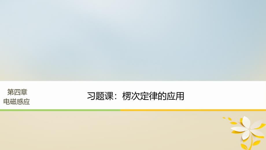 浙江专版2018-2019学年高中物理第四章电磁感应习题课：楞次定律的应用课件新人教版选修_第1页