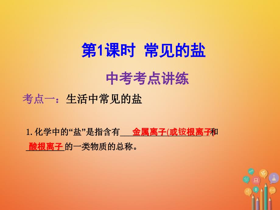 2018年中考化学一轮复习第十一单元盐化肥第1课时常见的盐课件(新版)新人教版_第3页