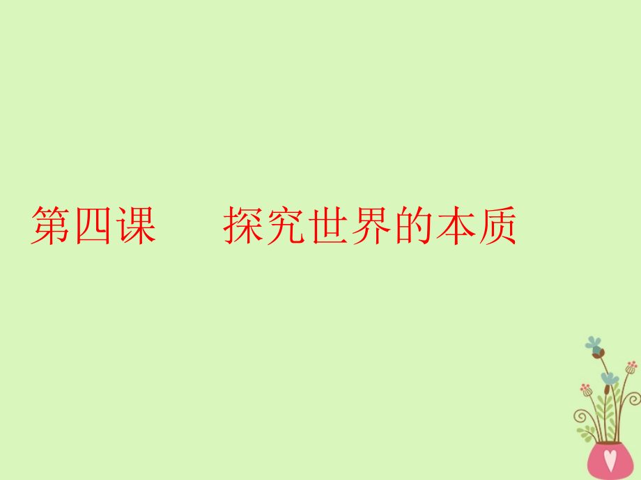 2019届高考政治一轮总复习a版第二单元探索世界与追求真理第四课探究世界的本质课件新人教版必修_第2页