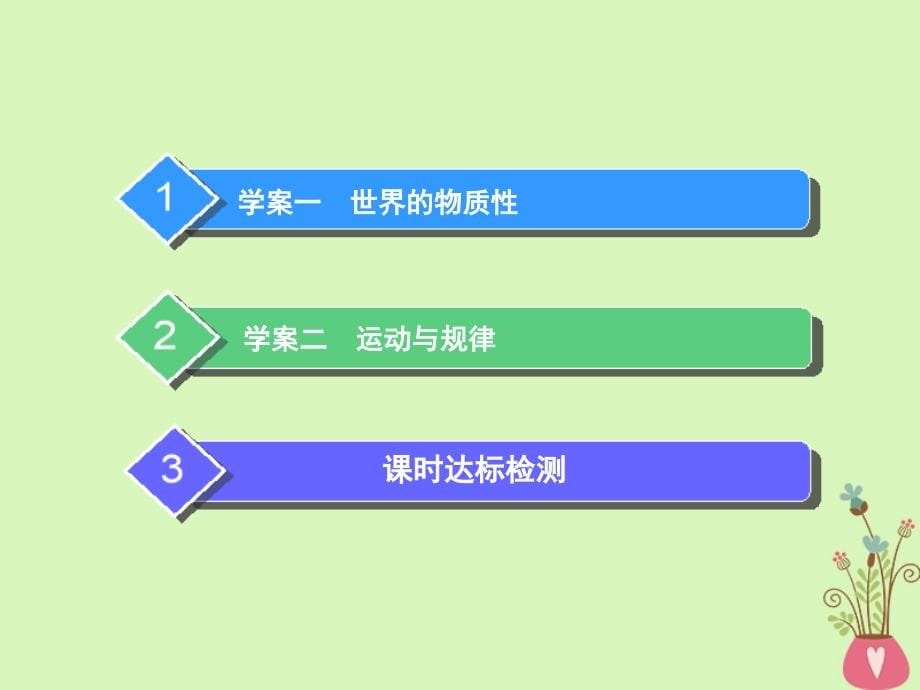 2019届高考政治一轮总复习a版第二单元探索世界与追求真理第四课探究世界的本质课件新人教版必修_第5页