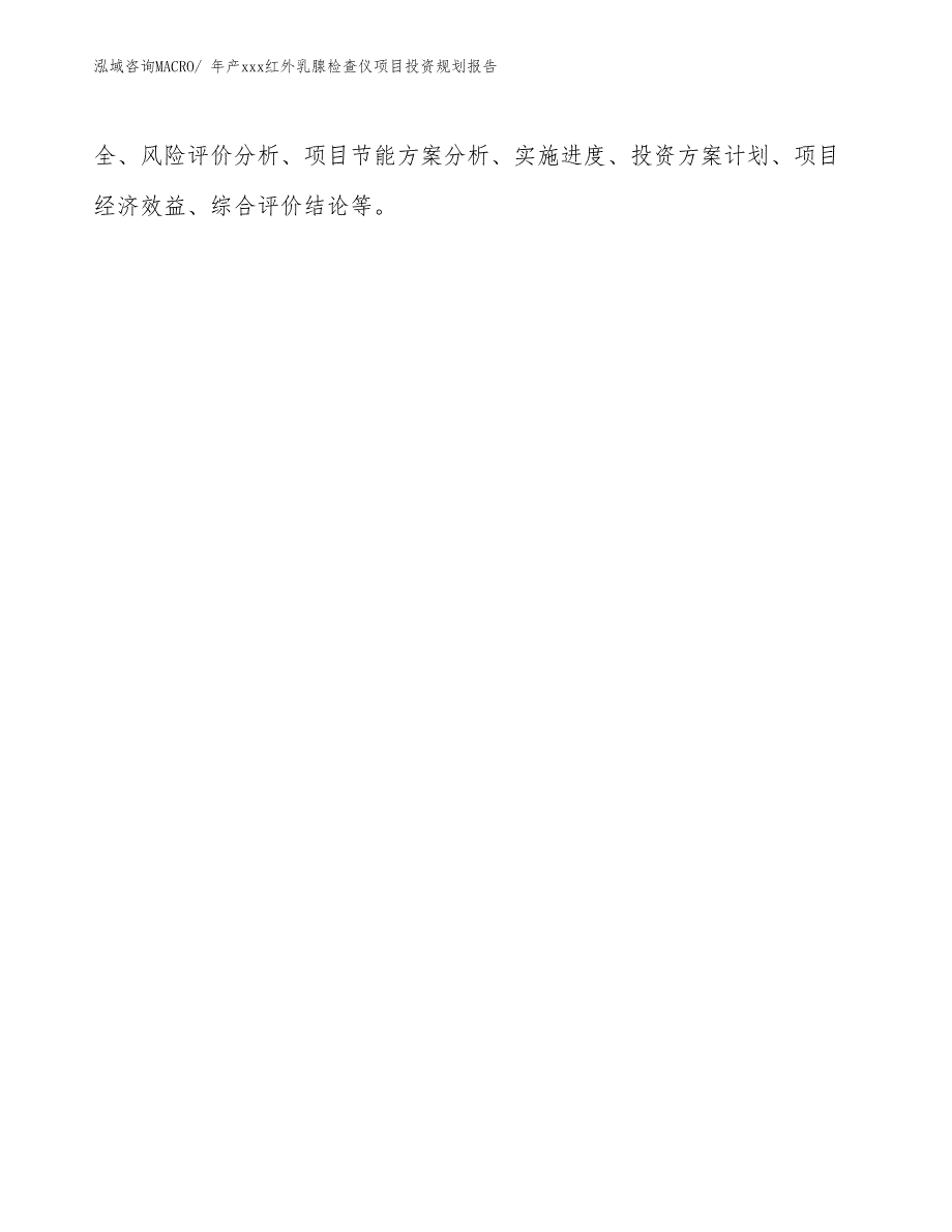 年产xxx红外乳腺检查仪项目投资规划报告_第2页