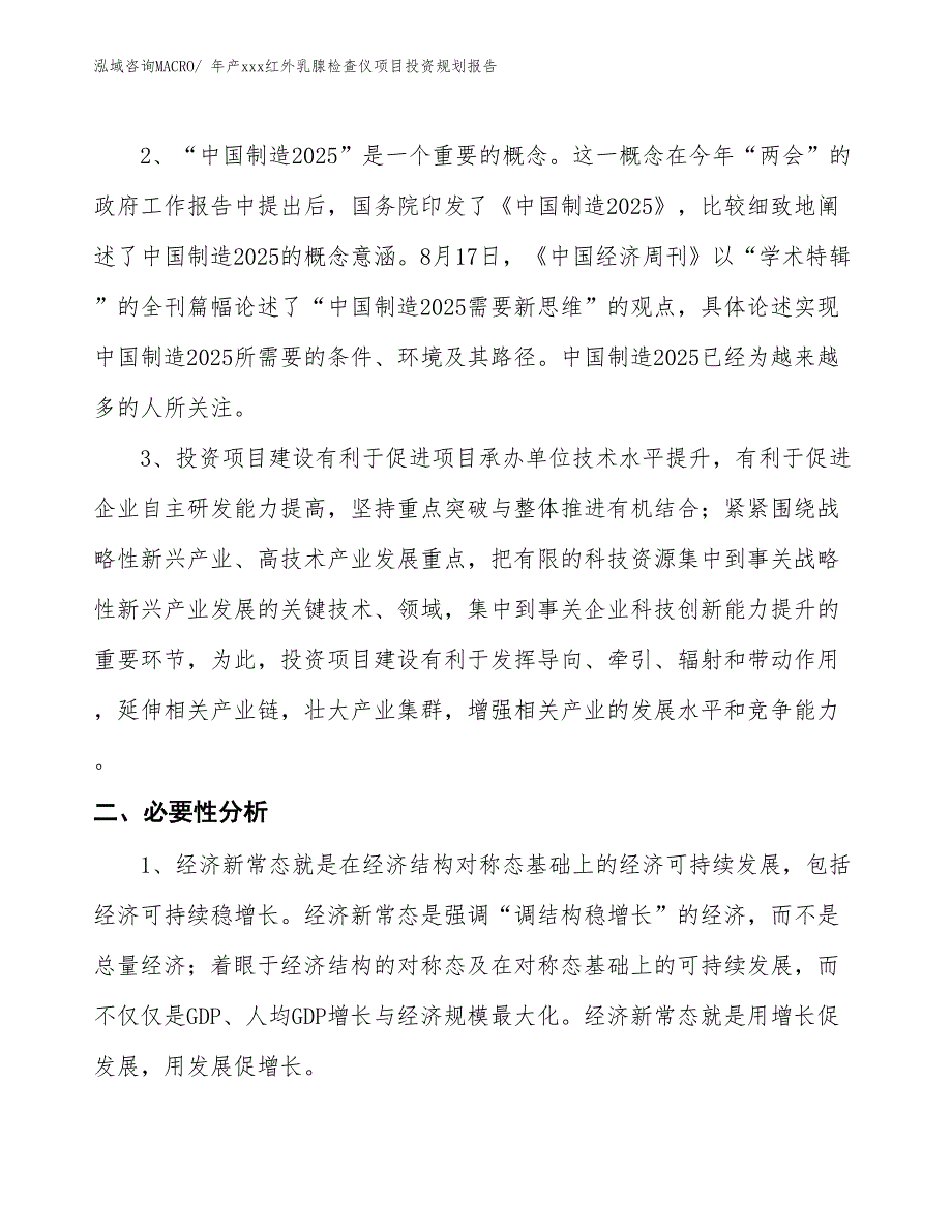 年产xxx红外乳腺检查仪项目投资规划报告_第4页