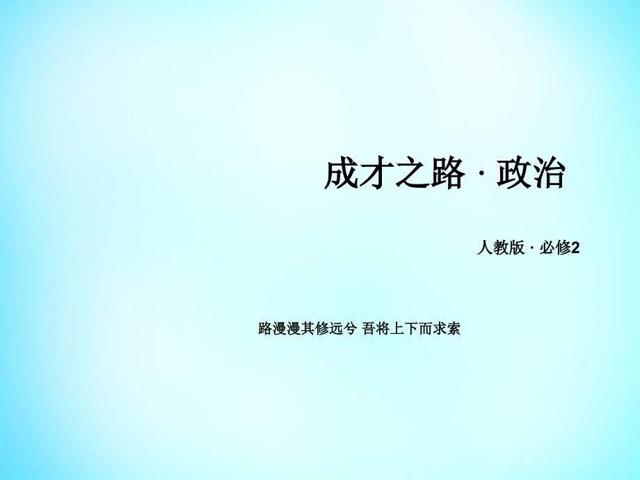 2018-2019学年高中政治 第四单元 第9课 第1框 和平与发展 时代的主题课件 新人教版必修2_第1页