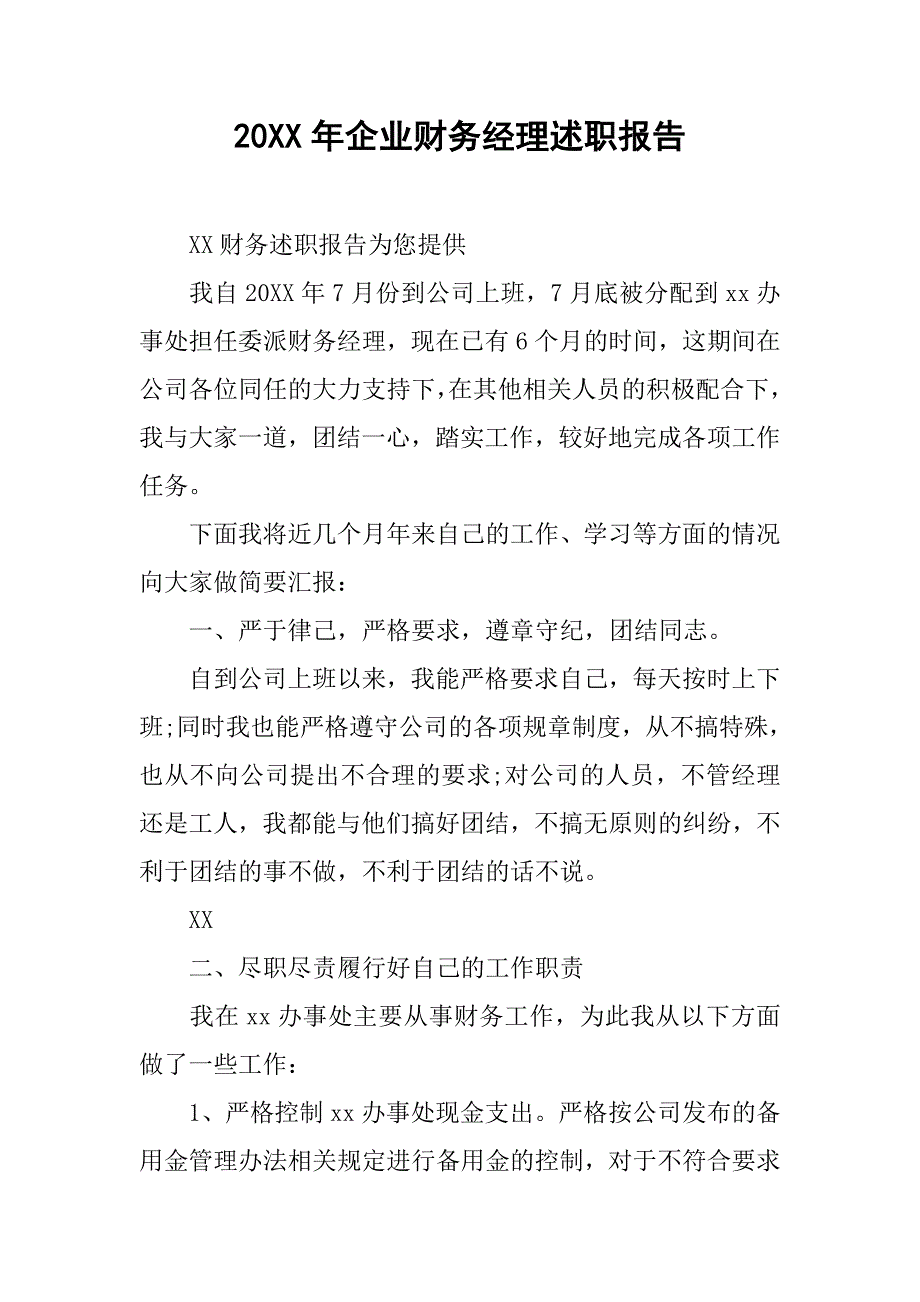 20xx年企业财务经理述职报告_第1页