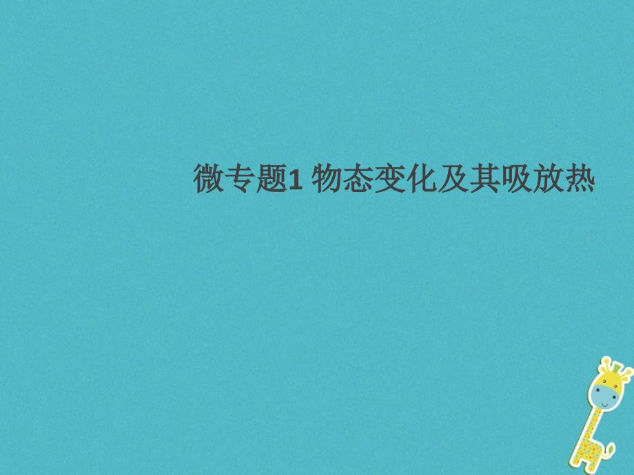 通用版2018年八年级物理上册微专题1物态变化及其吸放热习题课件(新版)新人教版_第1页