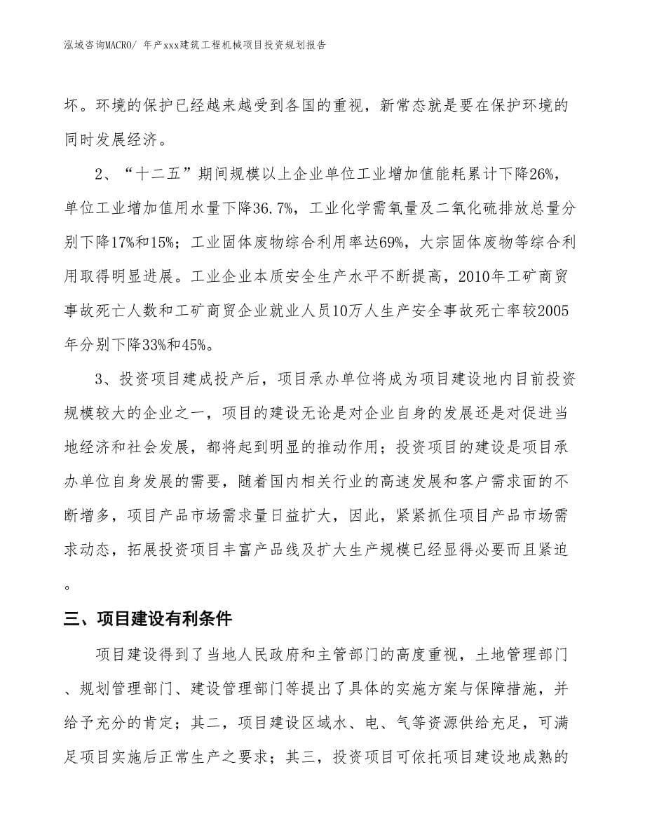 年产xxx建筑工程机械项目投资规划报告_第5页