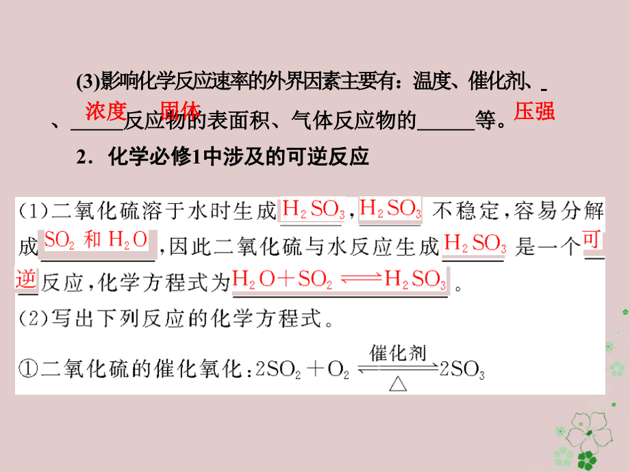 2018年高中化学第二章化学反应与能量2.3.2化学反应的限度和化学反应条件的控制课件新人教版必修_第3页