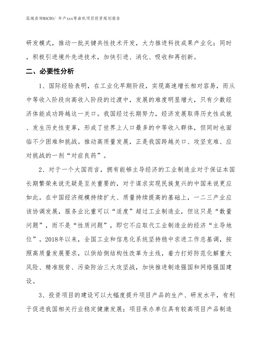 年产xxx弯曲机项目投资规划报告_第4页