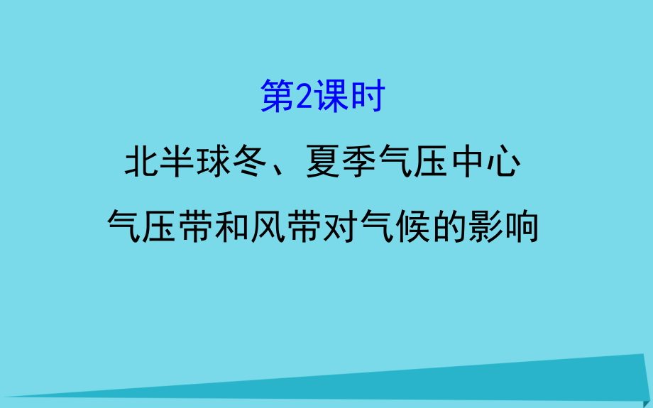 2018-2019学年高中地理第二章地球上的大气2.2.2北半球冬夏季气压中心　气压带和风带对气候的影响课件新人教版必修_第1页