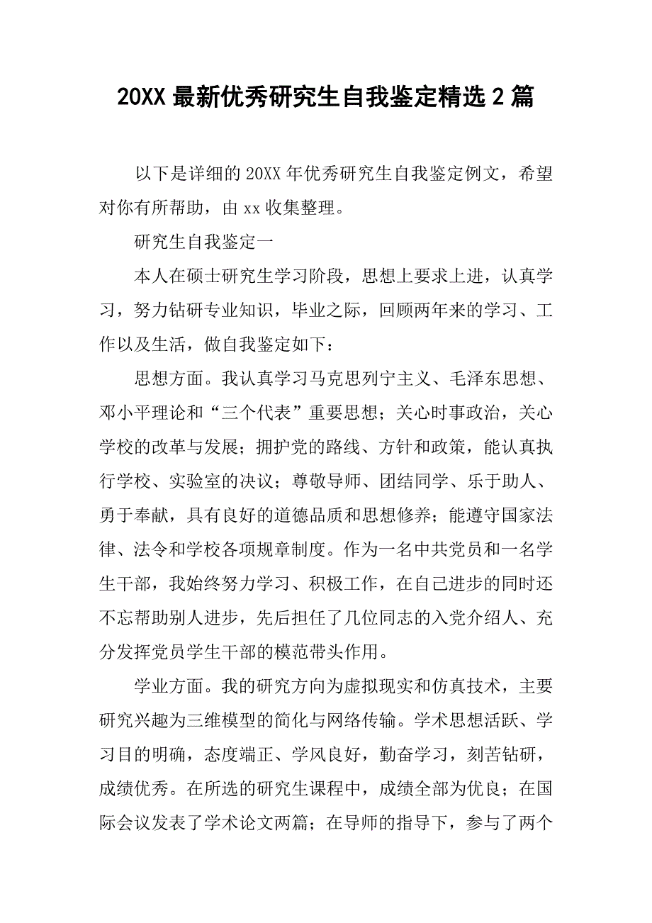 20xx最新优秀研究生自我鉴定精选2篇_第1页