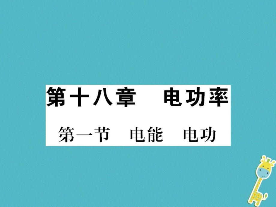 黔东南专用2018年九年级物理全册第十八章第1节电能电功课件(新版)新人教版_第1页