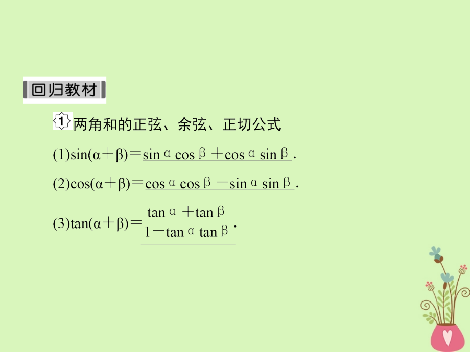 2019届高考数学一轮复习第四章三角函数第3课时两角和与差的三角函数课件文_第4页