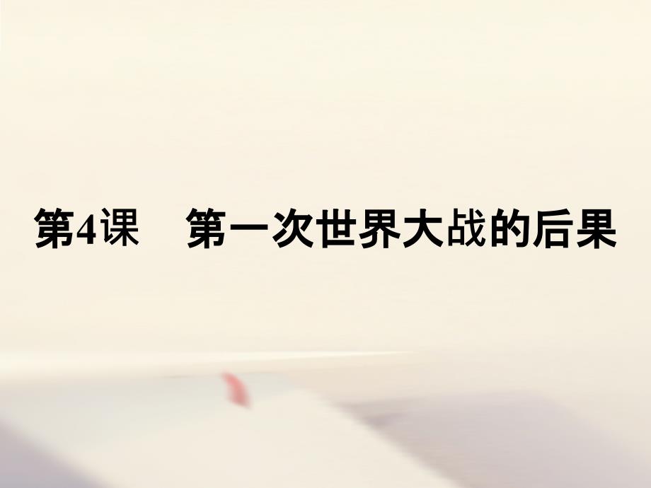 2018-2019学年高中历史第一单元第一次世界大战第4课第一次世界大战的后果课件新人教版选修(1)_第1页