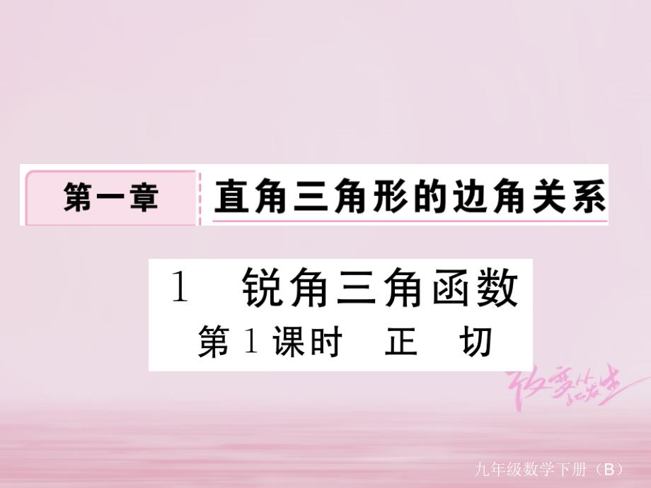 江西省2018年九年级数学下册第一章直角三角形的边角关系1.1第1课时正切练习课件新版北师大版_第1页