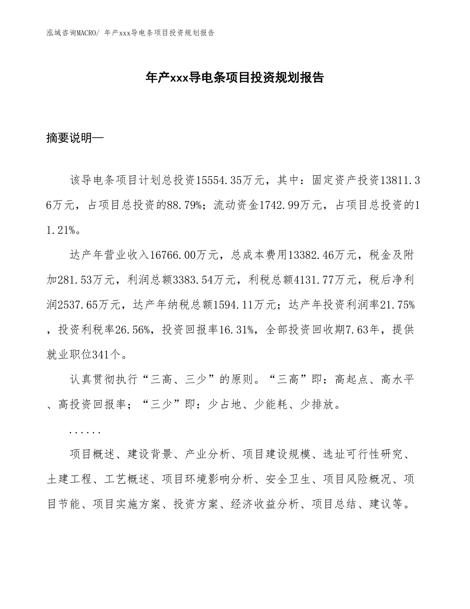 年产xxx导电条项目投资规划报告_第1页