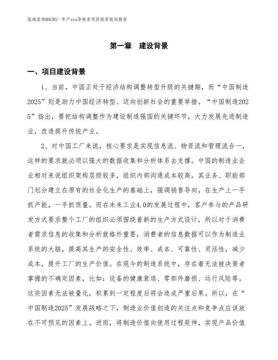 年产xxx导电条项目投资规划报告_第2页