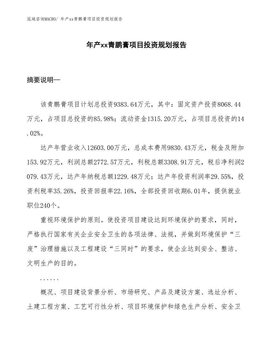 年产xx青鹏膏项目投资规划报告_第1页