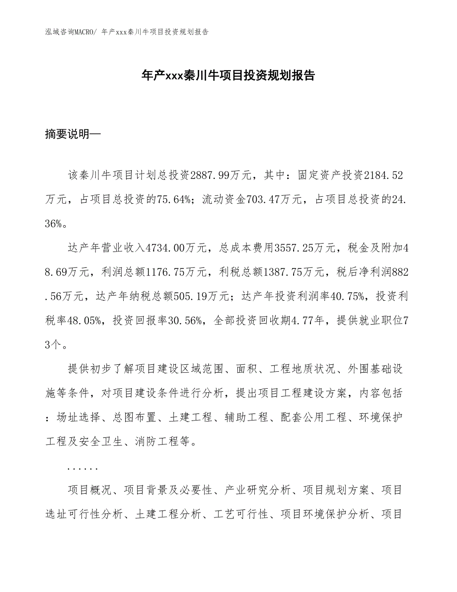 年产xxx秦川牛项目投资规划报告_第1页
