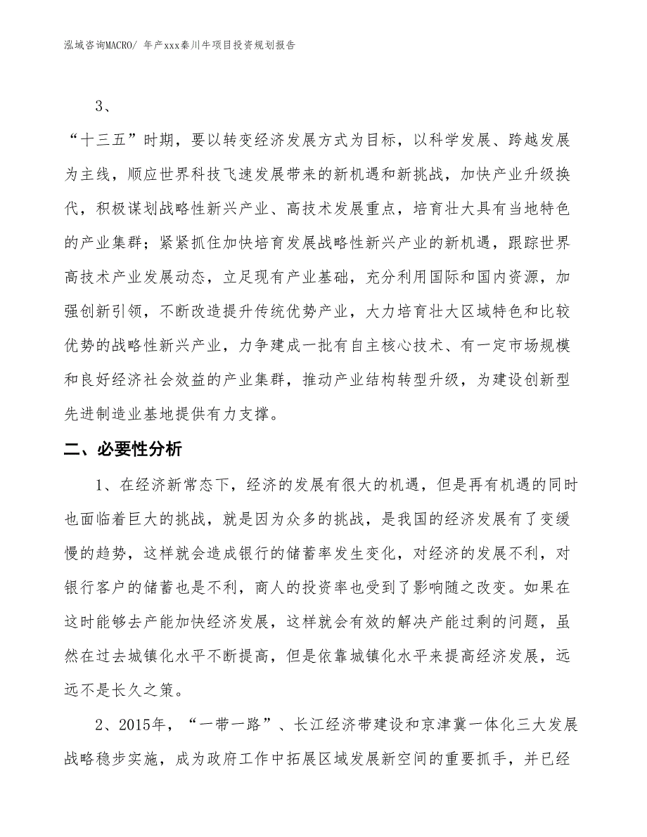 年产xxx秦川牛项目投资规划报告_第4页