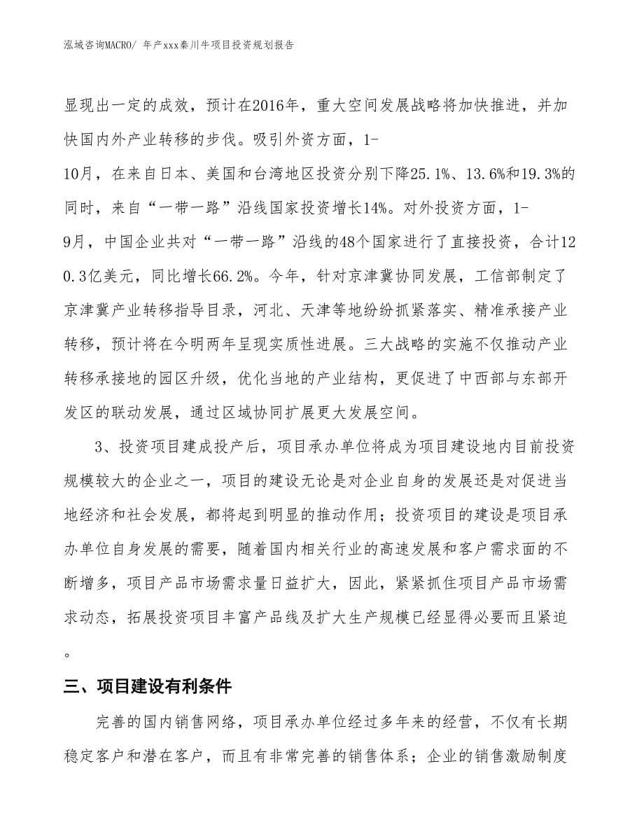 年产xxx秦川牛项目投资规划报告_第5页