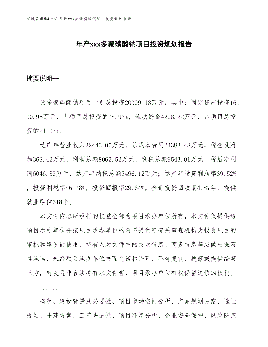 年产xxx多聚磷酸钠项目投资规划报告_第1页