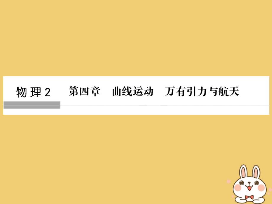 浙江专版2019版高考物理大一轮复习第四章曲线运动万有引力与航天第1课时曲线运动平抛运动课件_第1页