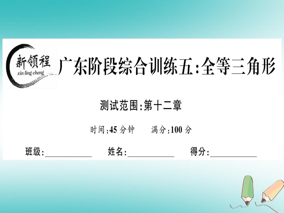 广东专用2018年秋八年级数学上册阶段综合训练五全等三角形课件(新版)新人教版_第1页