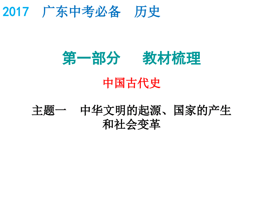 2017年中考历史复习课件 中国古代史_第1页