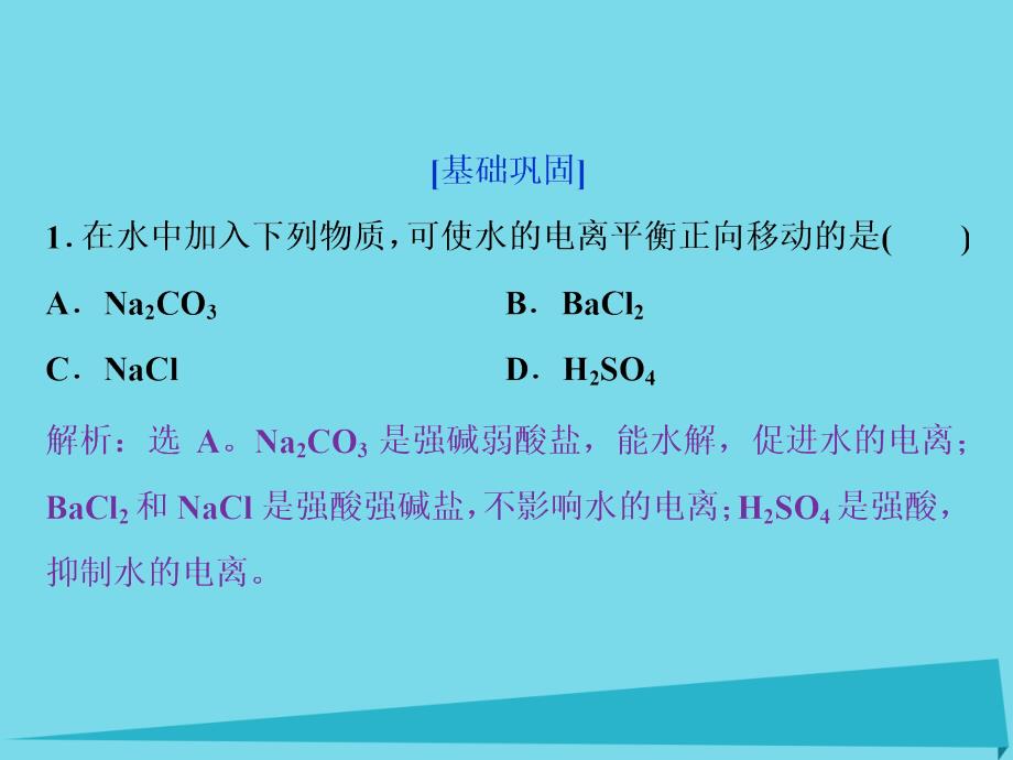 2018-2019学年高中化学第三章水溶液中的离子平衡3.3盐类的水解第1课时课后达标检测课件新人教版选修_第1页