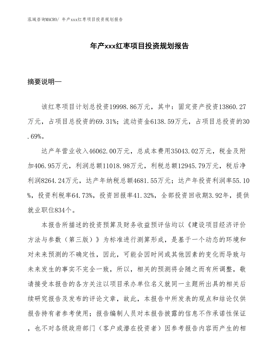 年产xxx红枣项目投资规划报告_第1页