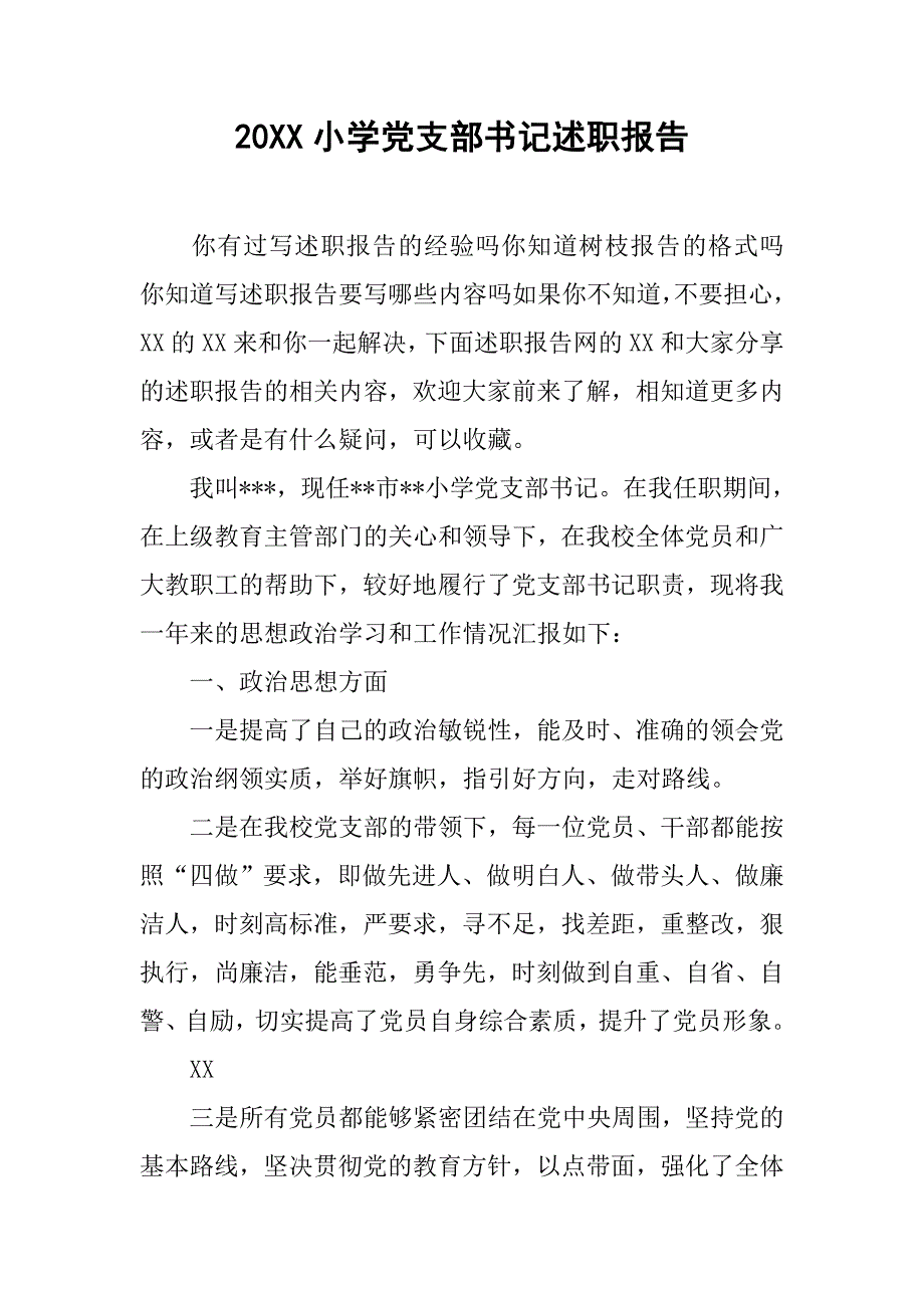 20xx小学党支部书记述职报告_第1页