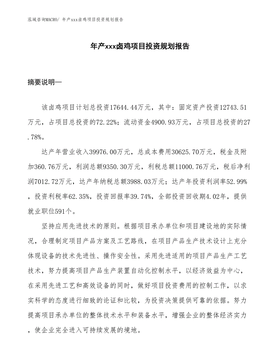 年产xxx卤鸡项目投资规划报告_第1页