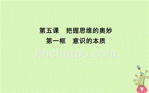 2019年春高中政治第二单元探索世界与追求真理第五课把握思维的奥妙第一框意识的本质课件新人教版必修