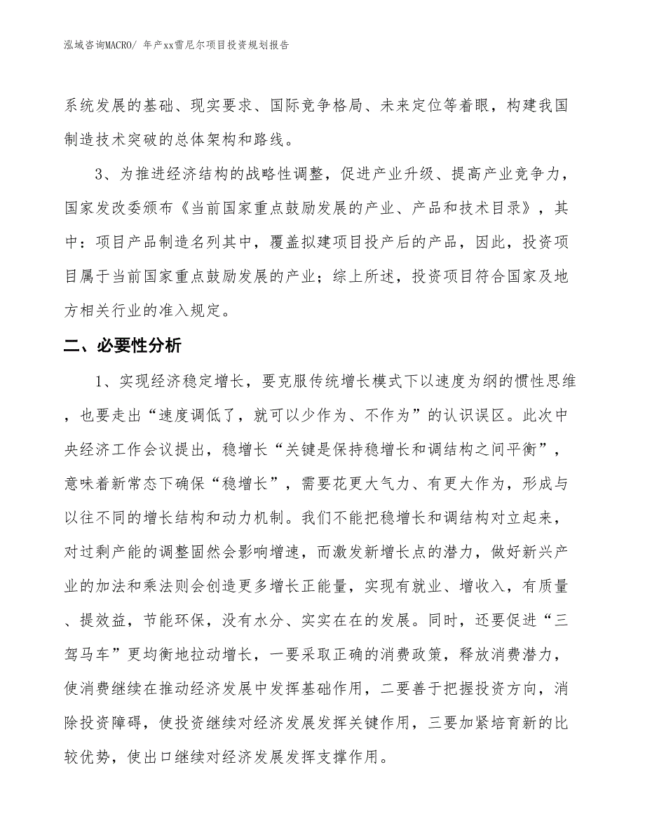 年产xx雪尼尔项目投资规划报告_第4页