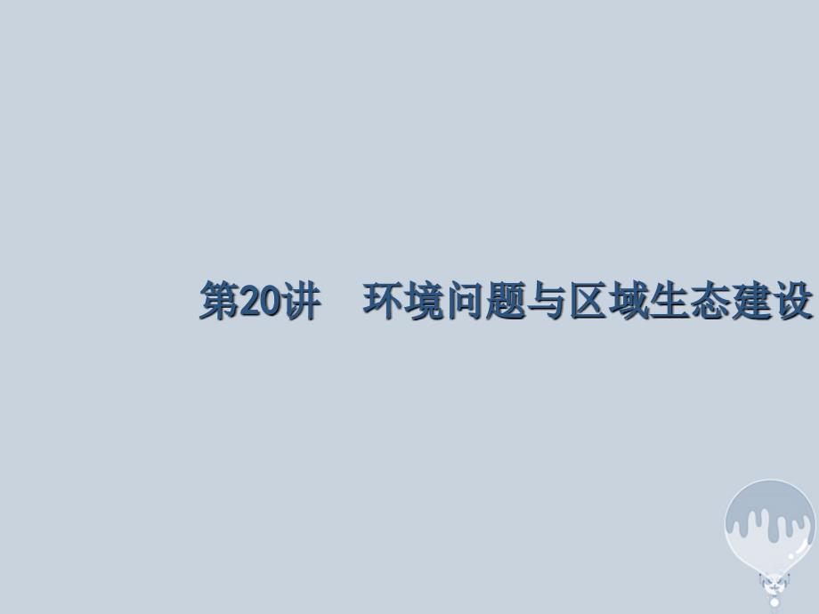 课标版2018年高考地理二轮复习第20讲环境问题与区域生态建设专题突破课件新人教版_第1页