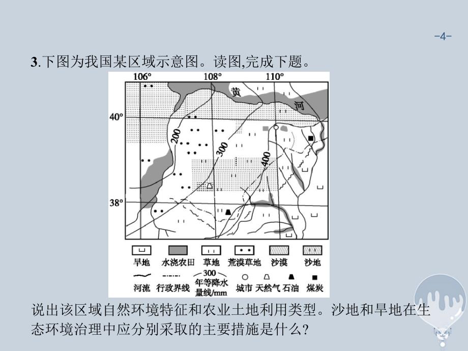 课标版2018年高考地理二轮复习第20讲环境问题与区域生态建设专题突破课件新人教版_第4页