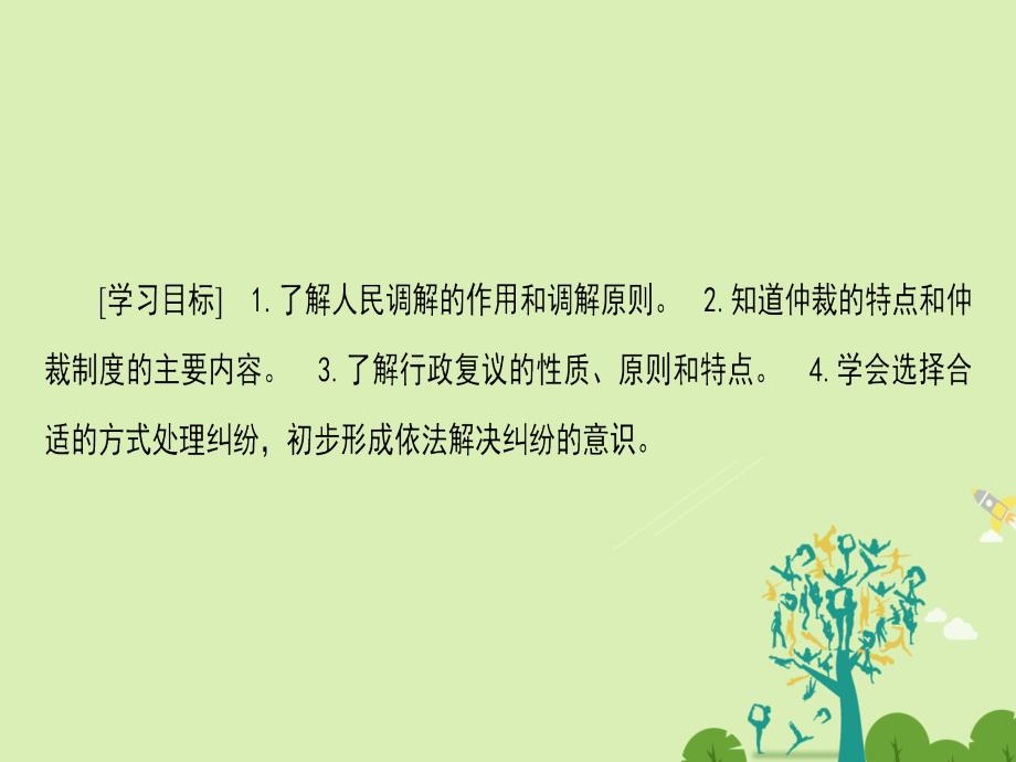 2018-2019学年高中政治专题6法律救济1不打官司解决纠纷课件新人教版_第2页