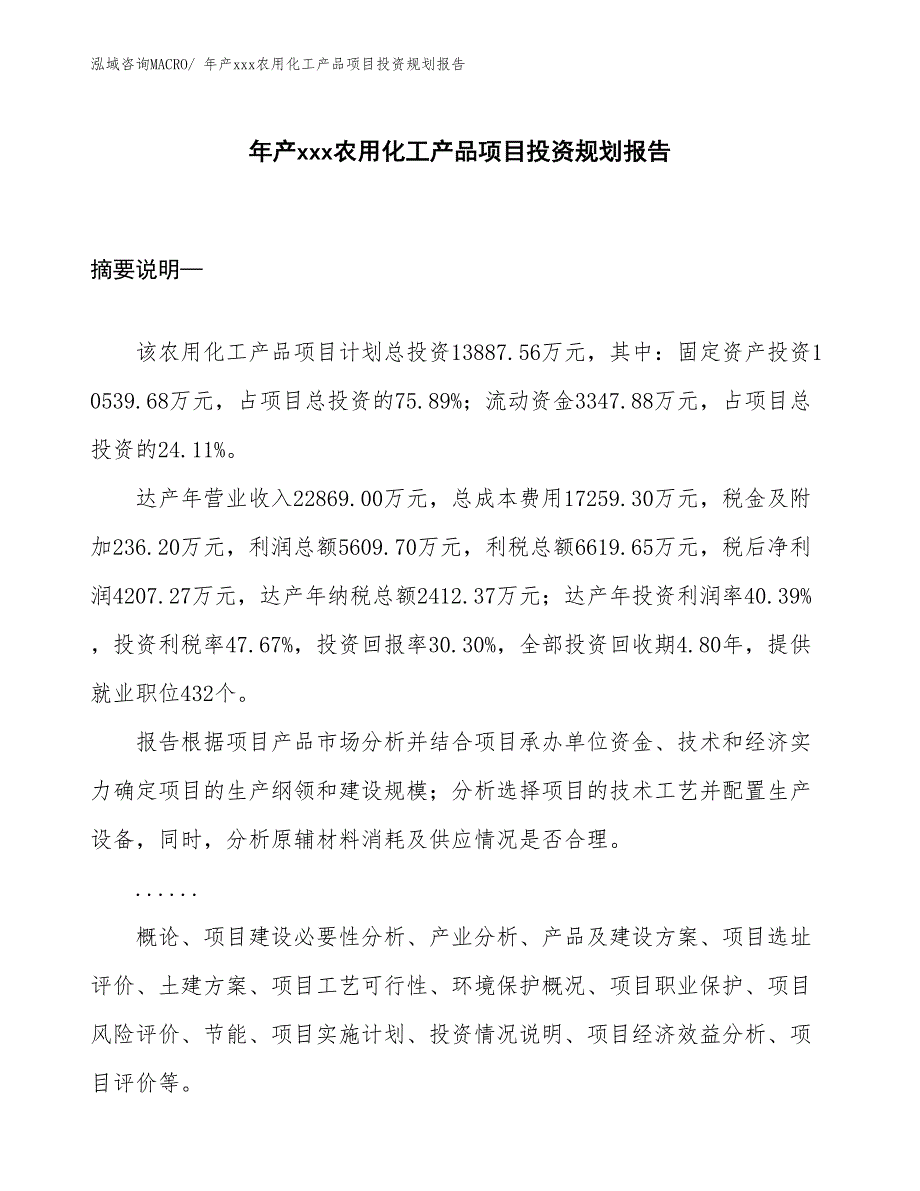 年产xxx农用化工产品项目投资规划报告_第1页