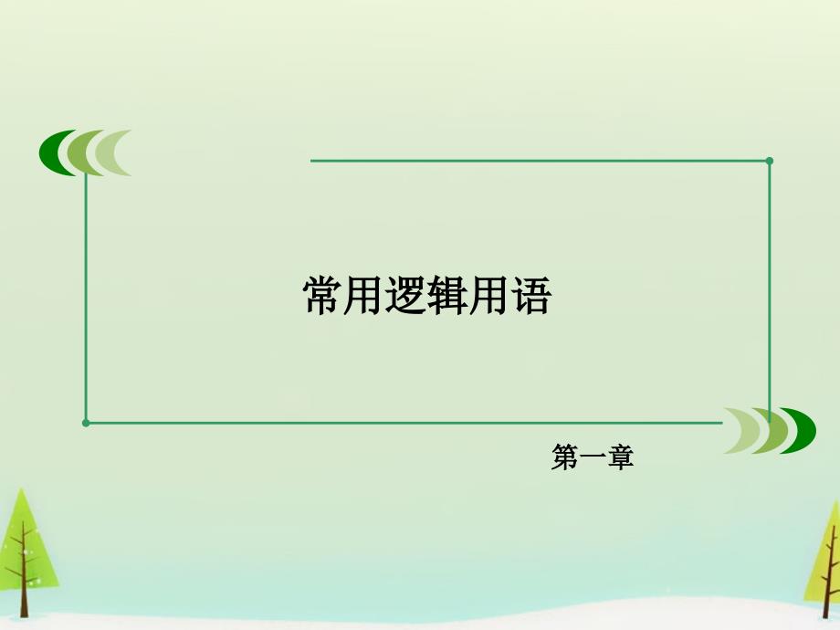 2018-2019学年高中数学 1.4逻辑联结词“且”“或”“非”课件 北师大版选修2-1_第2页