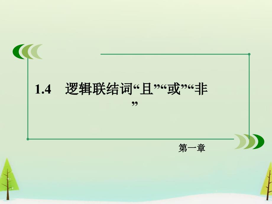 2018-2019学年高中数学 1.4逻辑联结词“且”“或”“非”课件 北师大版选修2-1_第3页