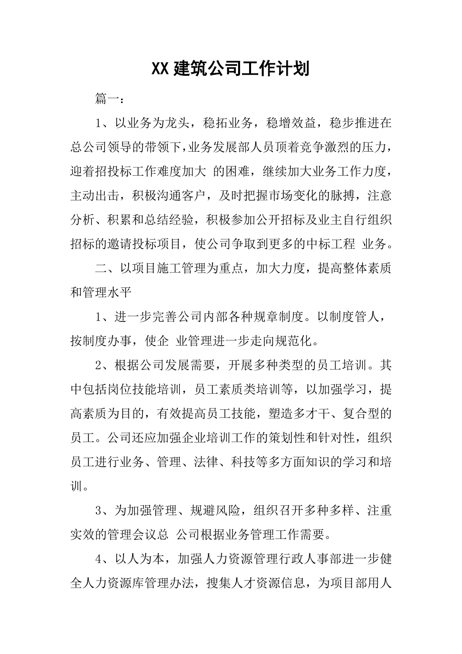 xx建筑公司工作计划_第1页