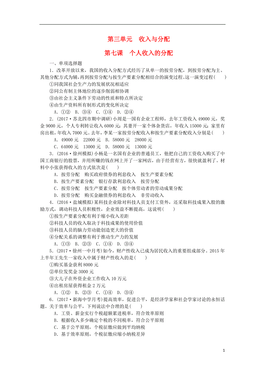2018届高考政治一轮复习第三单元收入与分配第七课个人收入的分配课时作业无答案新人教版必修_第1页