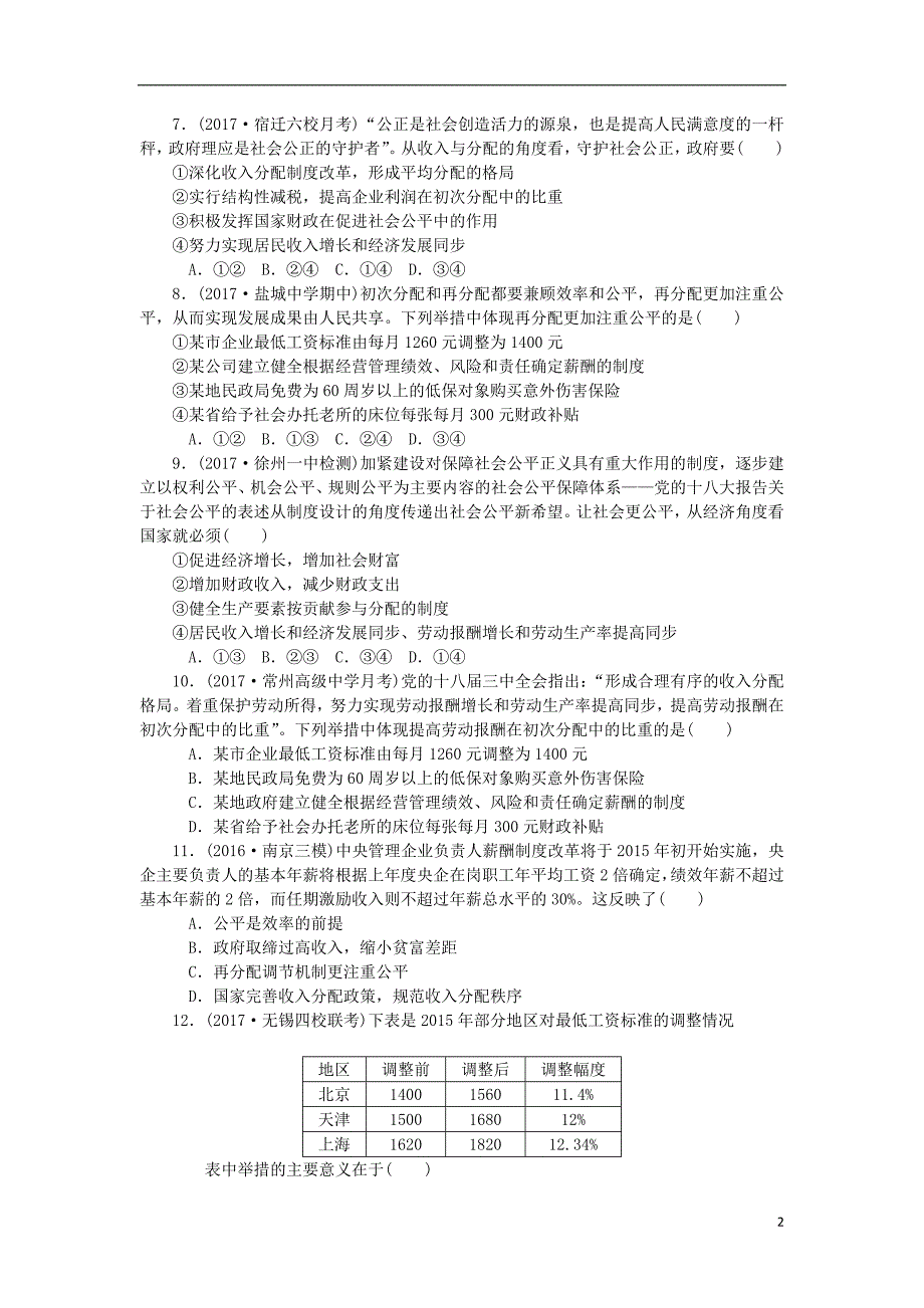 2018届高考政治一轮复习第三单元收入与分配第七课个人收入的分配课时作业无答案新人教版必修_第2页