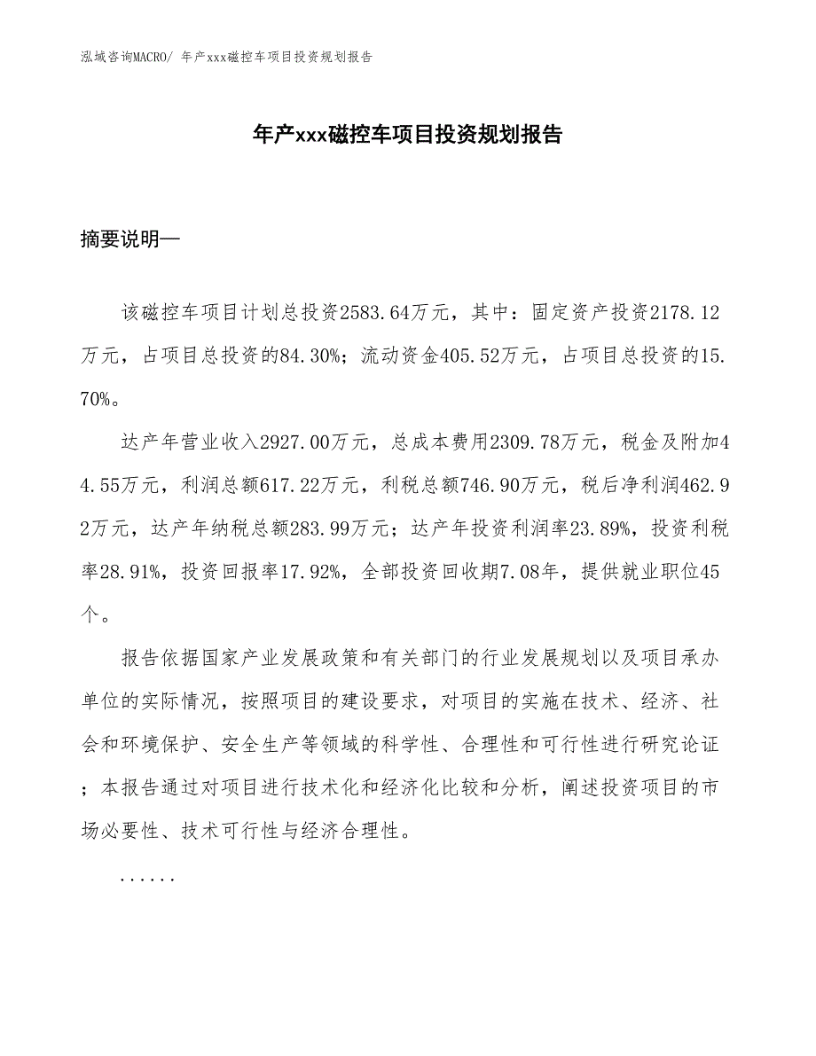 年产xxx磁控车项目投资规划报告_第1页