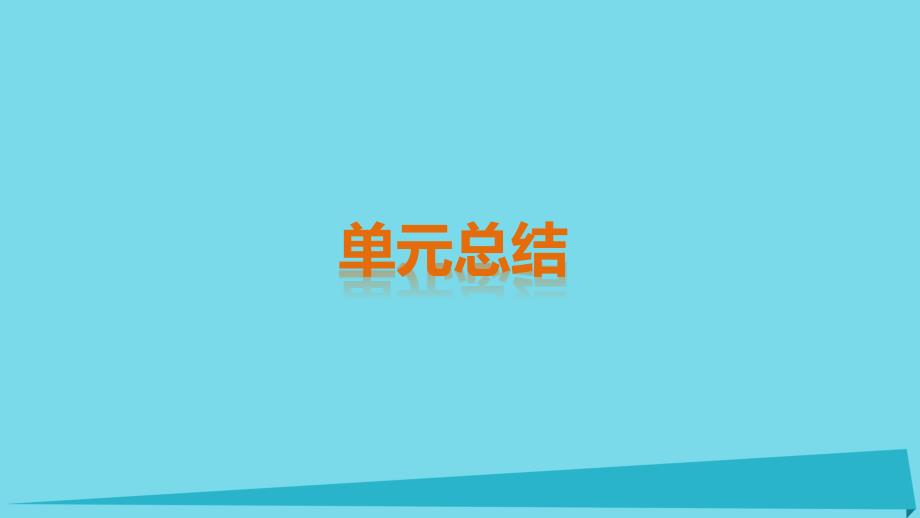 2018-2019学年高中政治 第三单元 收入与分配单元总结课件 新人教版必修1_第1页