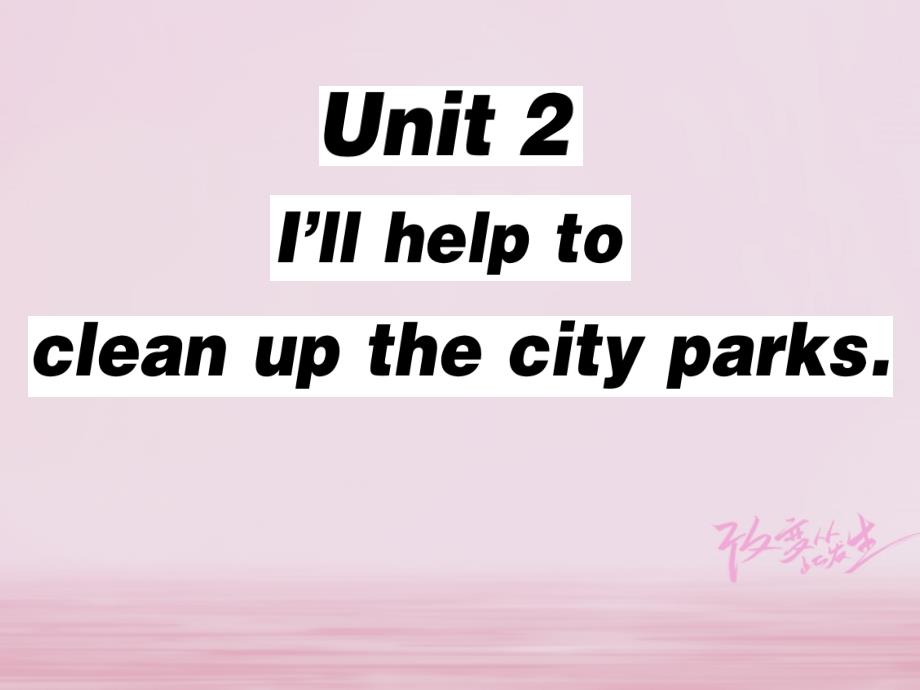 2019春八年级英语下册unit2i’llhelptocleanupthecityparks第4课时习题课件新版人教新目标版_第1页