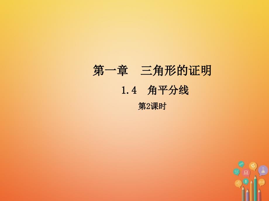 2018-2019学年八年级数学下册1.4角平分线第2课时课件新版北师大版_第1页